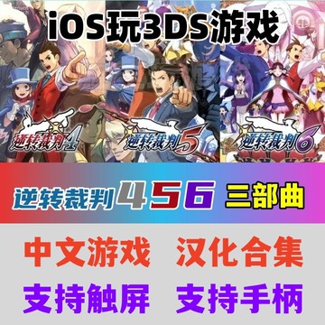 iOS游戏逆转裁判456汉化合集三部曲平板 手机版中文苹果3DS模拟器