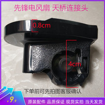Pioneer electric fan FS40-10AR flyover TY16 bracket elbow fixed motor support connector accessories