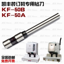 Kaifeng binding machine drilling knife KF-50B drill bit punching knife KF-50A financial voucher machine punching knife binding needle