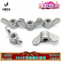 304 stainless steel ingot butterfly anti-tooth nut hand screw standard tooth butterfly-shaped big ear fine tooth disc nut custom