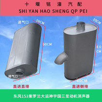 Dongfeng 153 Violet Third Ring Haolong Grand Yunchi Shenyu Special Business Exhaust Pipe Sound Eliminator Cylinder Assembly