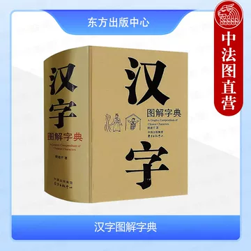 汉字图解字典-汉字图解字典促销价格、汉字图解字典品牌- 淘宝