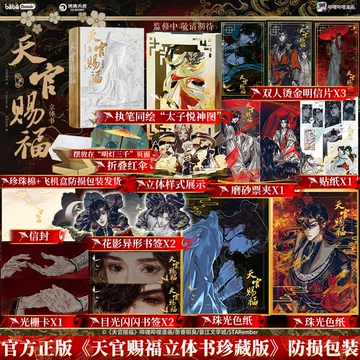 天官赐福立体书-天官赐福立体书促销价格、天官赐福立体书品牌- 淘宝
