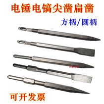 Suitable for Dongcheng electric hammer square circle handle chisel flat chisel electric pick hexagonal tip flat chisel concrete chisel pick