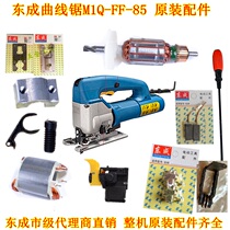 Dongcheng jig saw FF-85 rotor switch carbon brush aluminum bottom plate screwdriver bearing reciprocating shaft roller fittings