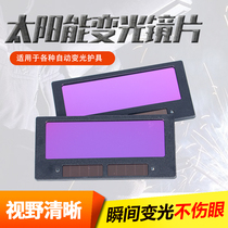  Electric welding dimming lens automatic solar protective cover Glass LCD mask protection discoloration burning argon arc welding cap connection