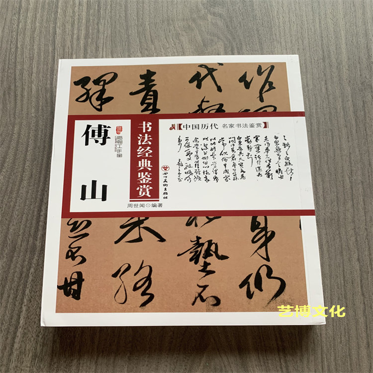 傅山书法全集-傅山书法全集促销价格、傅山书法全集品牌- 淘宝