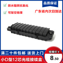 Two-in-two-out 12-core cable connector box 12-core mini fiber optic connection box Waterproof cable welding package connection package