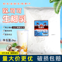 Ococo raw coconut milk Raw coconut with 2kg coconut water frozen coconut milk milk tea shop special raw materials