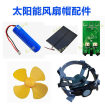 Solar fan helmet accessories Brim circuit board lining Fan motor Solar panel battery charging cable