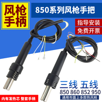  850 Hot air gun handle 3-wire 5-wire 860 Desoldering table handle 852 950 952 990 Kada Yao Gong blowing