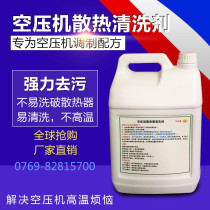 Air compressor high temperature radiator cleaning agent cleaning air compressor radiator dust and dirt concentrated cleaning agent