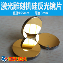 Silicon reflective lens laser lens reflective sheet reflective lens diameter 25mm high power cutting machine accessories