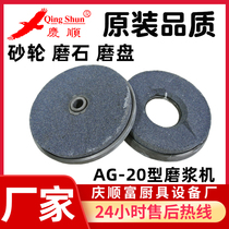 Qingshun ag-20 type grinding rice pulp machine Enterosater grinding wheel grinding millstone grinding disc grinding disc original manufacturer accessories teaching regulation