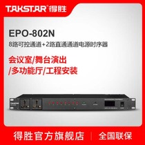 Takstar Takstar EPO-802N Conference room stage performance 8-way control power sequencer