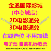 Shenzhen Jinyi International Studios Center City Store 2D3D movie movie ticket online location electronic ticket