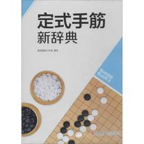 Genuine Korean Go Book fixed hand tendon new dictionary Huang Yan Go Studio translation