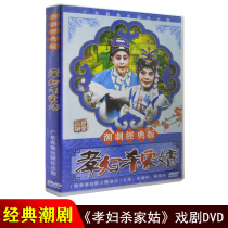 Genuine Chaoju dvd film filial piety kill the family aunt Guangdong Chaoshan opera DVD CD
