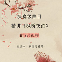 Fengqiao night Park Guzheng performance-level famous song essence of the whole song teaching video sentence-by-sentence explanation demonstration self-study Yuan Xuemei