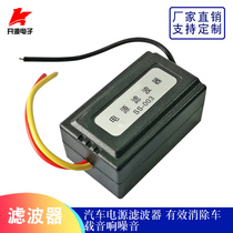 Automotive power filter Anti-interference Eliminate power current acoustic filter noise