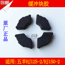 Applicable to Haojue Wu Yang HJ125-2 HJ150-2 motorcycle cushion rubber buffer block hub rubber