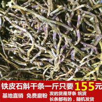 Authentic fresh Dendrobium candidum straight strip a catty 149 yuan imitation wild Huoshan Maple bucket grilled strips free grinding powder
