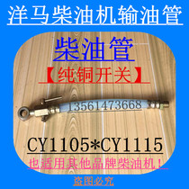 Shandong Yanmar diesel engine oil pipeline with switch CY1105 CY1115 engine fuel tank diesel pipe