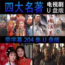 The old version of the Three Kingdoms Water Margin Journey to the West Red Mansions Four Famous TV series 64GU
