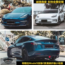 Suitable for Tesla Model3 modified carbon fiber front lip rear lip side skirt tail pilot light bright black pp surrounded