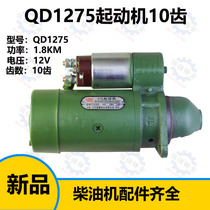 Agricultural machinery parts Changzhou Changchai R190 10 10 horsepower single cylinder diesel engine QD1275 motor starter