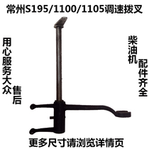 Changzhou water-cooled single-cylinder diesel engine parts S195 ZS1100 ZS1105 speed control fork