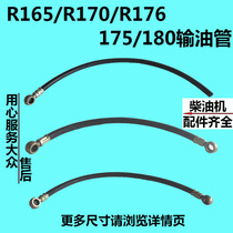 Changzhou Changfa R165 R170 R176 175 180 Water-cooled single cylinder diesel engine oil pipeline Diesel pipe