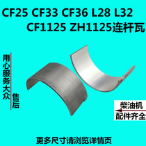 Changfa CF25CF33CF36CF1125 1130 Changchai L28 L32 diesel engine connecting rod tile small tile tile