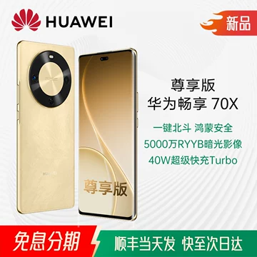 华为畅享70X活力版-华为畅享70X活力版促销价格、华为畅享70X活力版品牌