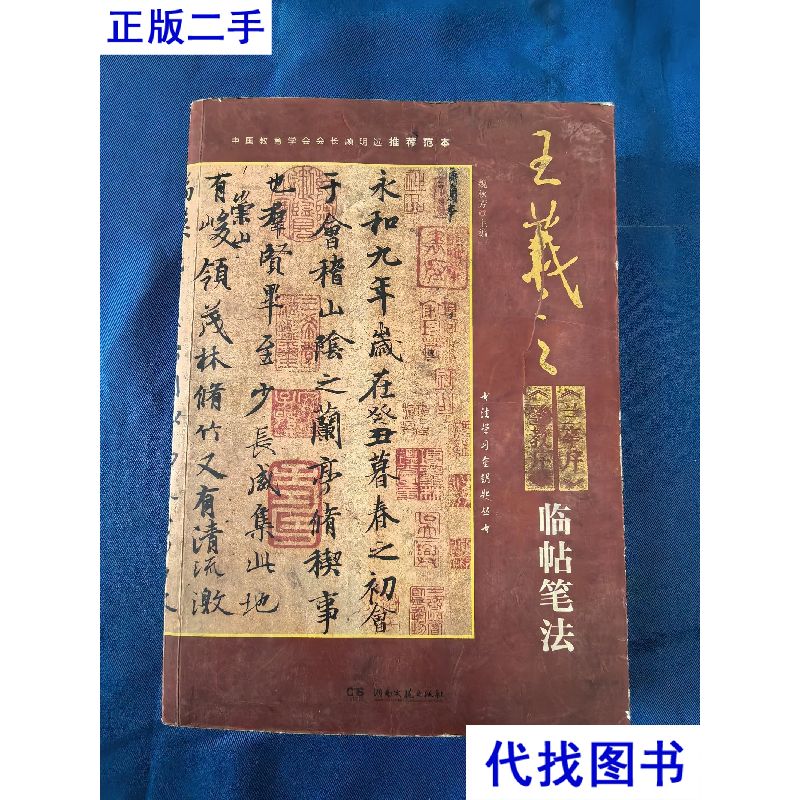 三體蘭亭序　楷書篇　九萃自著 三體蘭亭序 楷書篇 九萃自著 三體蘭亭序 楷書篇