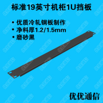 Black 1U cabinet blind board rack rack type wiring baffle power amplifier cabinet aviation cabinet metal panel back cover