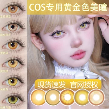 金色美瞳cos-金色美瞳cos促销价格、金色美瞳cos品牌- 淘宝