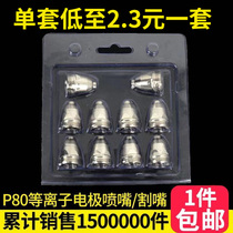 Panasonic P80 electrode nozzle nozzle nozzle LGK80 100 120 plasma cutting nozzle cutting machine accessories