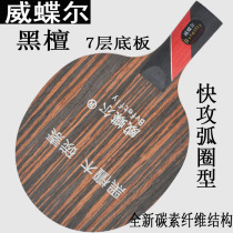 Wei Dier Ebony carbon floor table tennis racket bottom plate 7-layer table tennis board straight horizontal beat fast attack arc circle