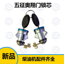 Hot sale Wuzheng tricycle Aoxiang 1600 1500 Aofu door lock cylinder door key