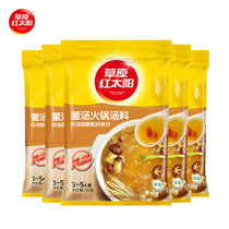 Grassland red sun fungus soup hot pot base 220g * 5 mushroom soup mushroom hot pot soup dip delicious