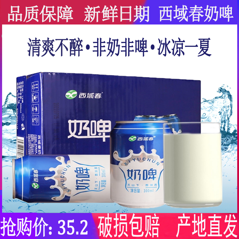 新疆特产西域春奶啤300ml*12罐装整箱发酵乳酸菌奶啤饮品含乳饮料38.00元