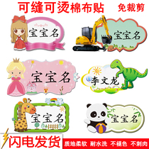 Name patch can sew clothes can be hot name stickers no embroidery baby kindergarten school uniform can be washed