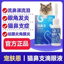 Pet skin en cat nose branch eye drops nasal drops 10ml pet special effect tear scar cat eyes tear inflammation medicine