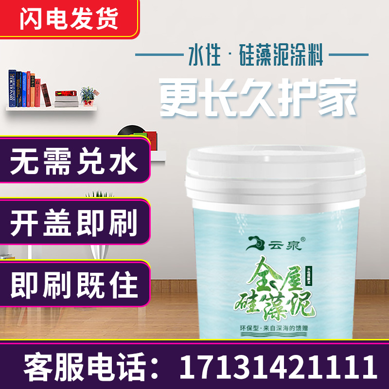 Yunquan Water-borne Diatom Mud Paint Environmental Protection Interior Color Wall Paint Household Latex Paint Children's Room Paint