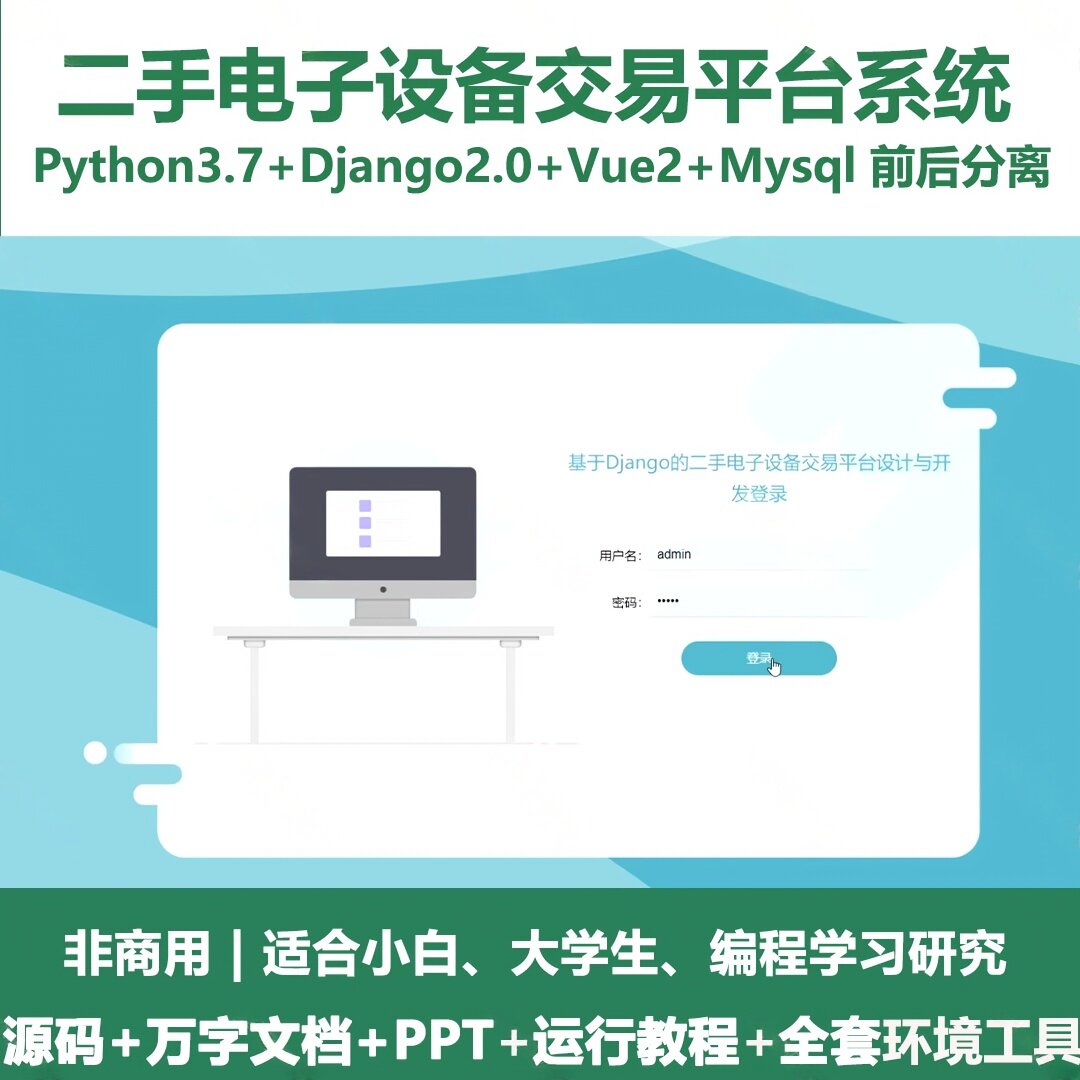 🔥59元搞定毕业设计？这套Django二手交易平台源码真香了！💻-二手市场-淘宝好物网