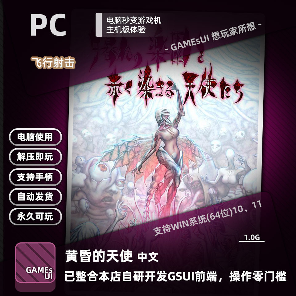 手柄党狂喜!GSUI整合PC版《黄昏的天使》真香了?_游戏推荐_淘宝游戏网