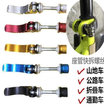 Mountain bike quick release Rod folding bicycle seat pipe clamp quick release lock nut saddle quick release screw parts