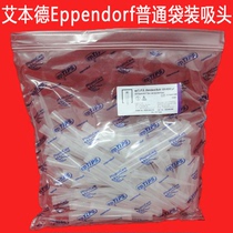 Eppendorf Abendre original pipette head bag suction head 10UL 200UL 1000UL 1000UL 10ML