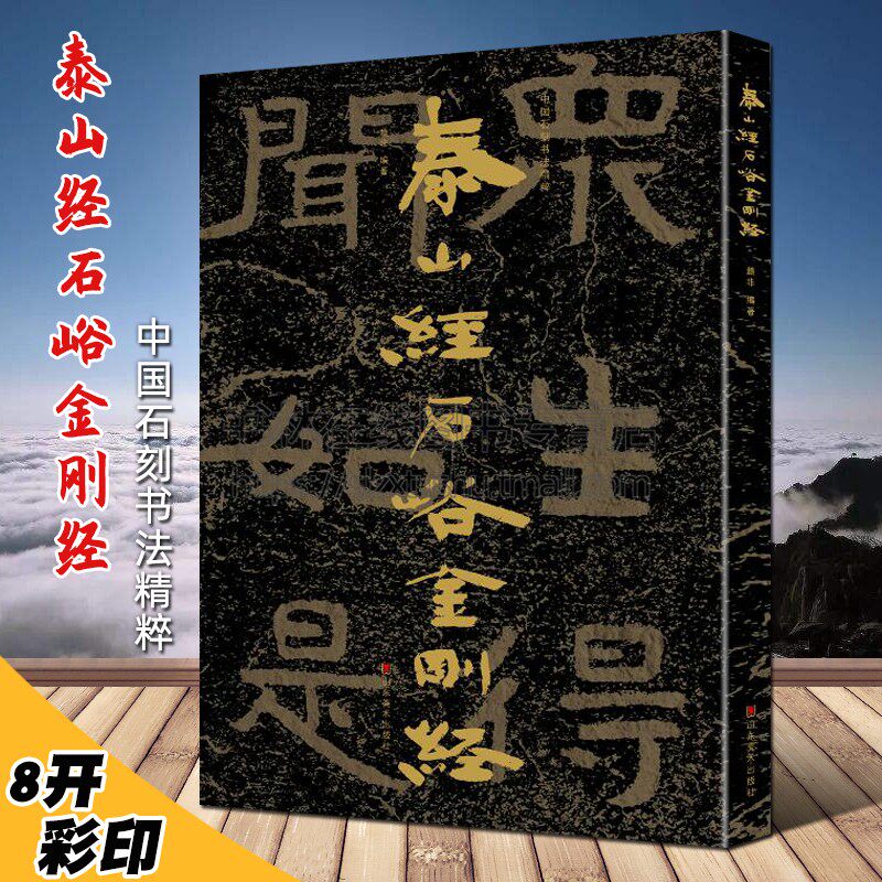泰山金刚经-泰山金刚经促销价格、泰山金刚经品牌- 淘宝